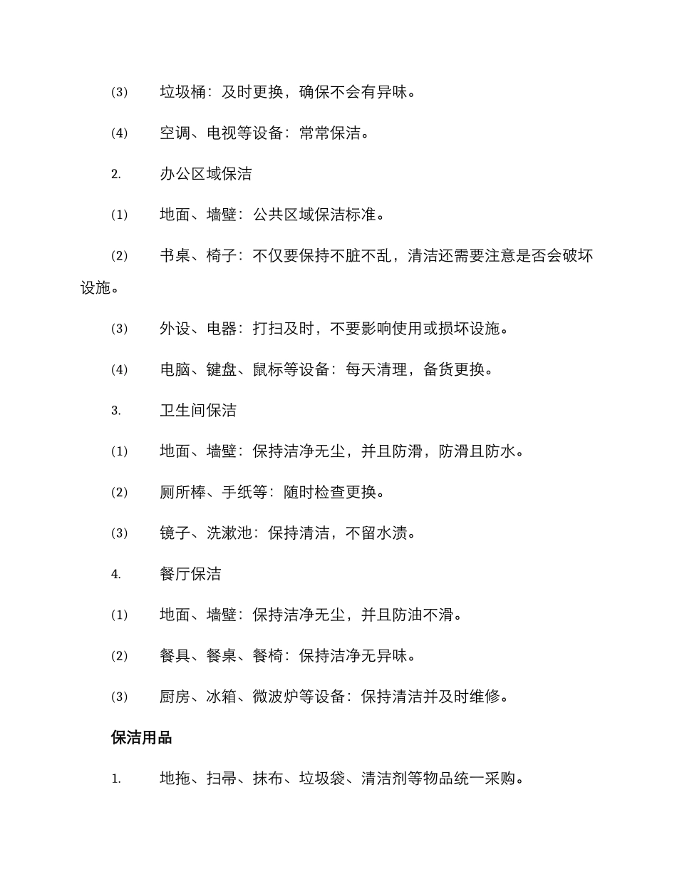 科技创新中心保洁方案_第2页