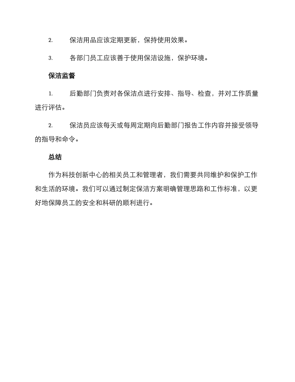 科技创新中心保洁方案_第3页