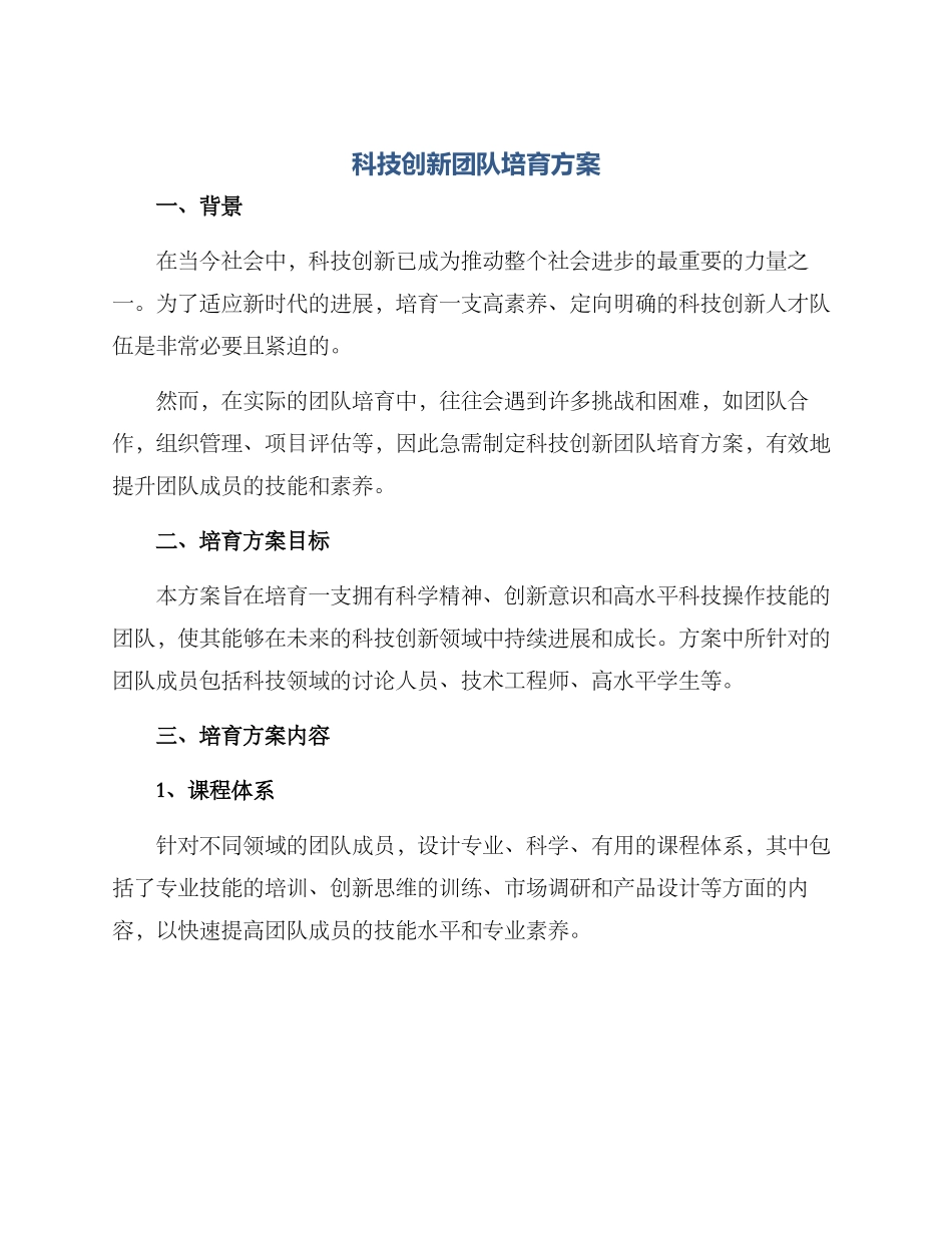 科技创新团队培养方案_第1页