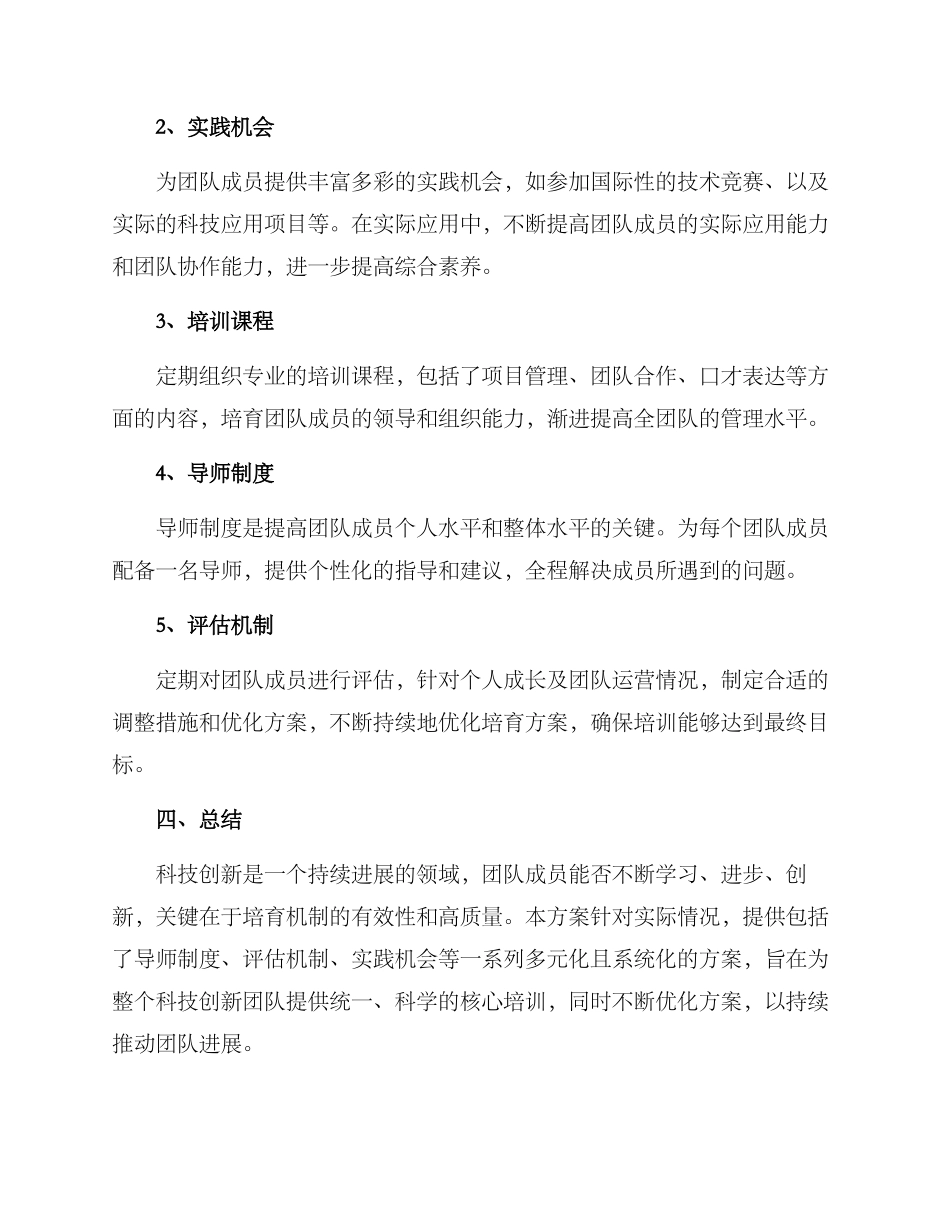 科技创新团队培养方案_第2页