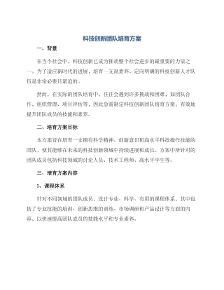 科技创新团队培养方案