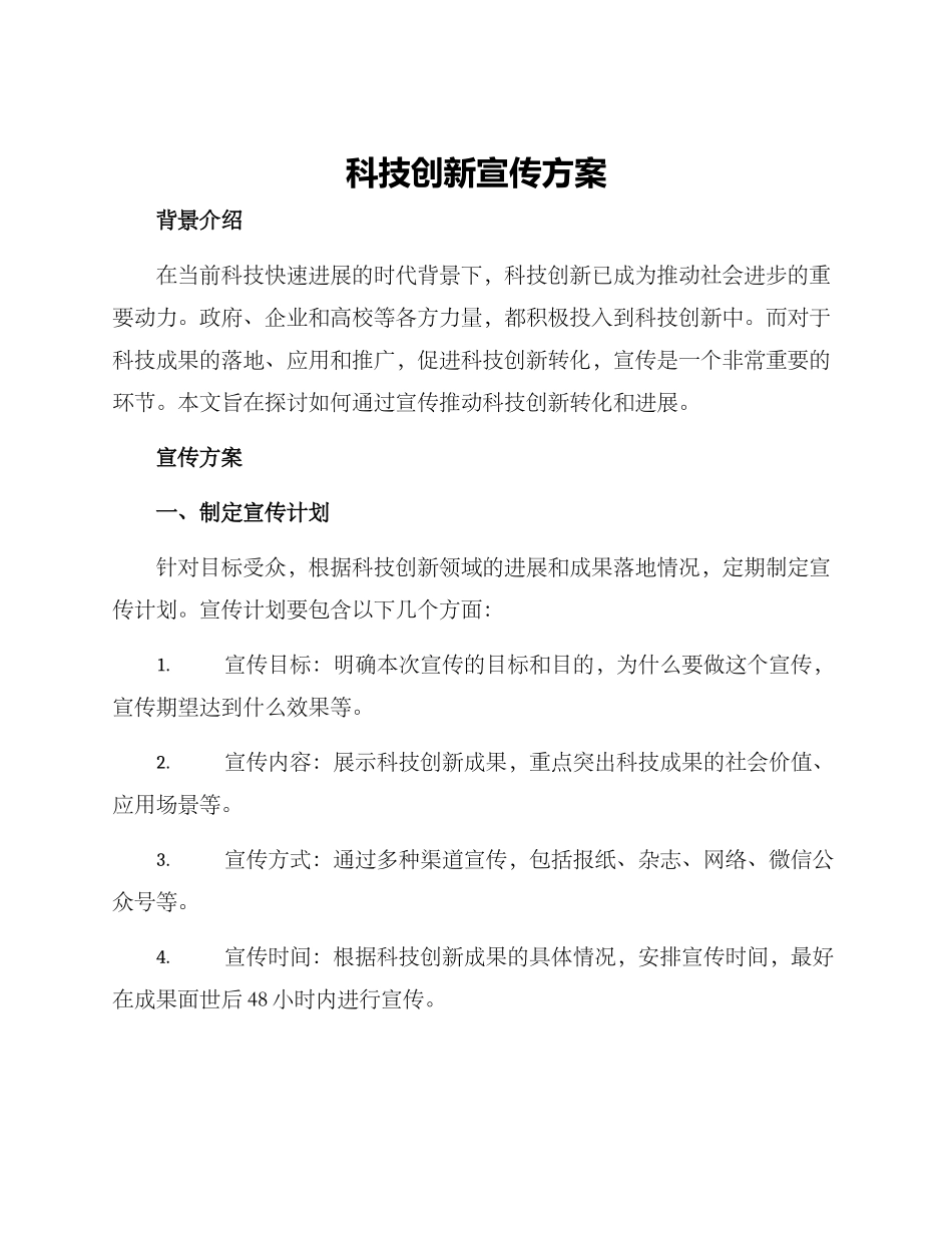 科技创新宣传方案_第1页