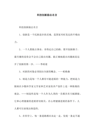 科技创新励志名言