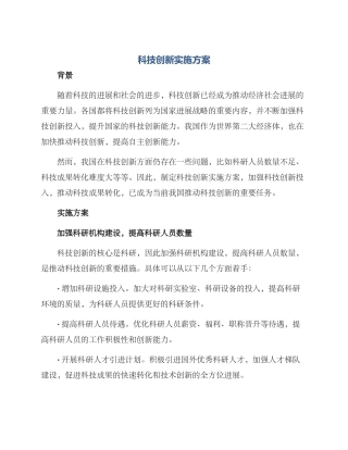 科技创新实施方案