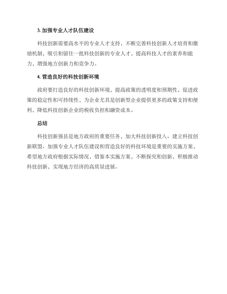 科技创新强县实施方案_第2页