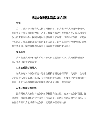 科技创新强县实施方案