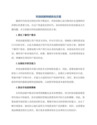 科技创新持续优化方案