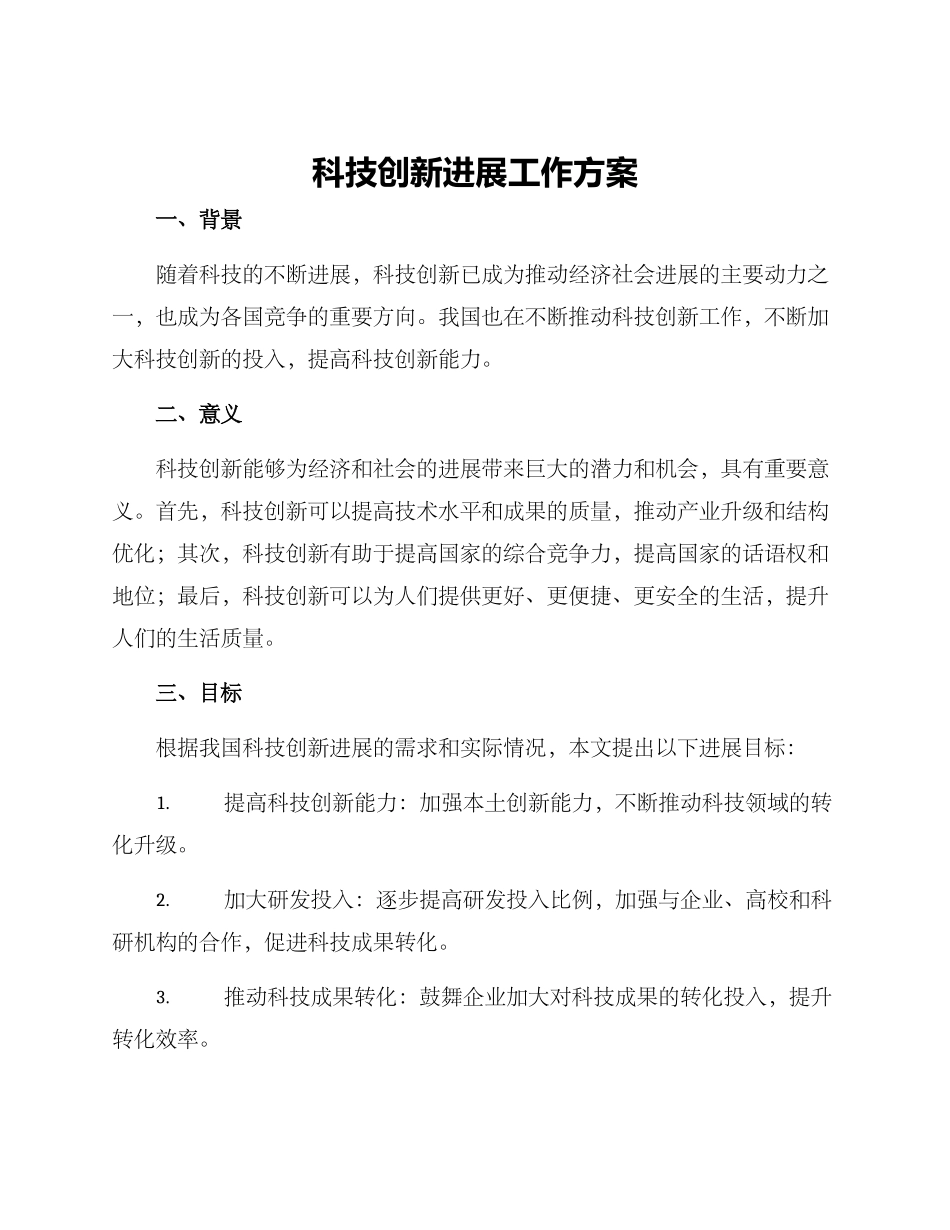 科技创新发展工作方案_第1页