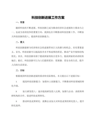 科技创新发展工作方案