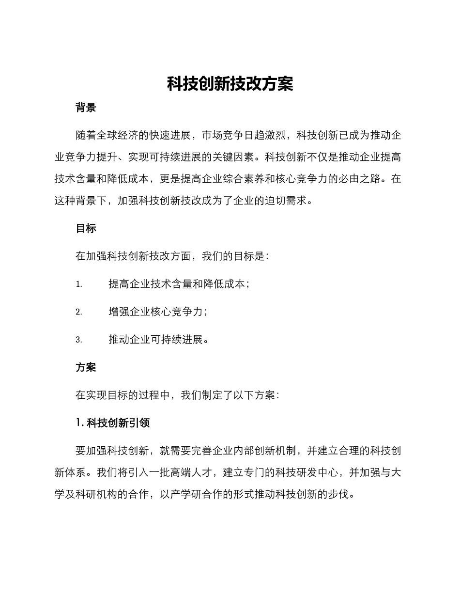 科技创新技改方案_第1页
