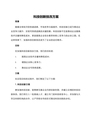 科技创新技改方案