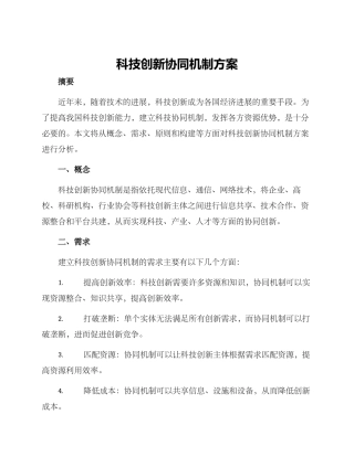 科技创新协同机制方案