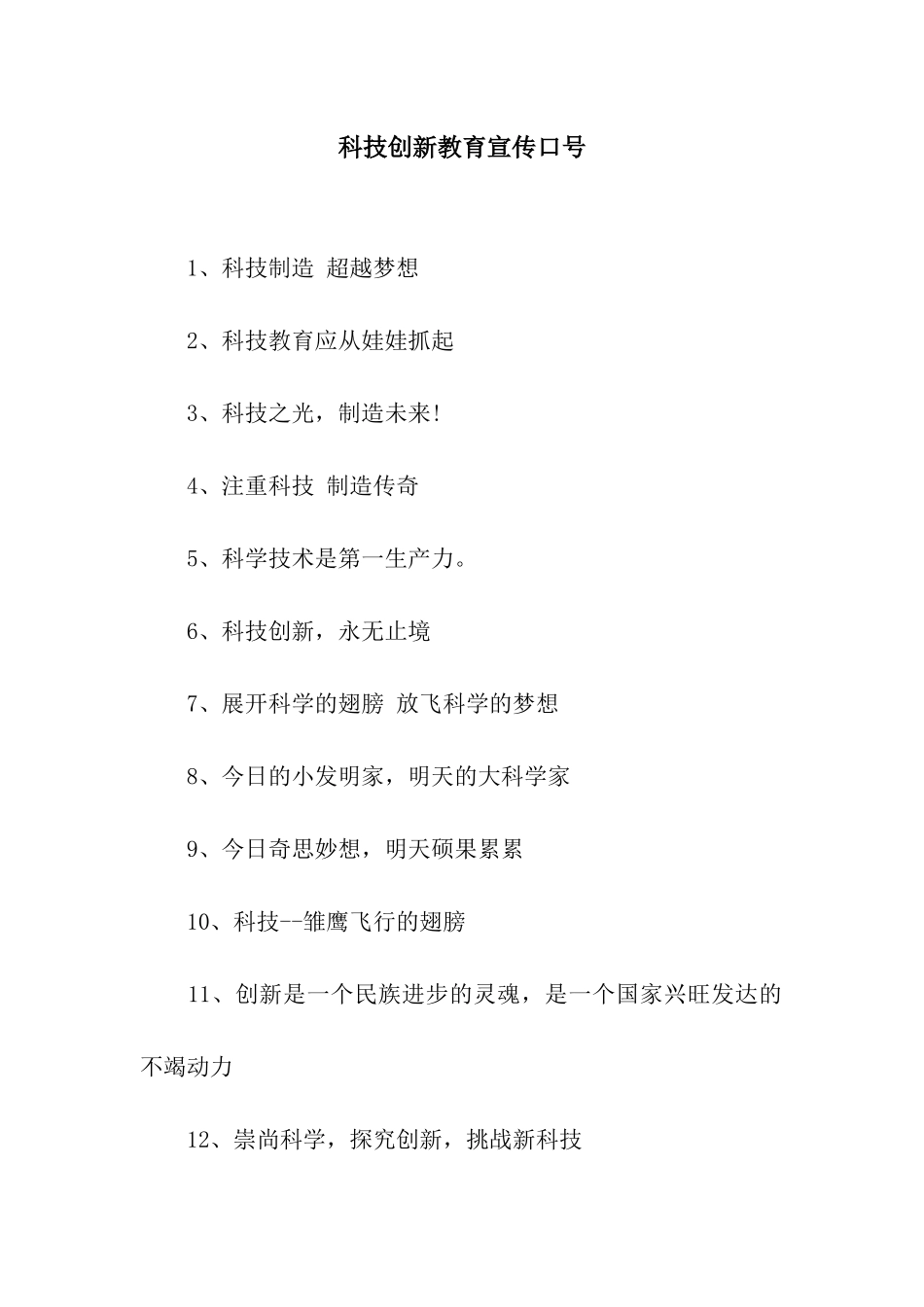 科技创新教育宣传口号_第1页