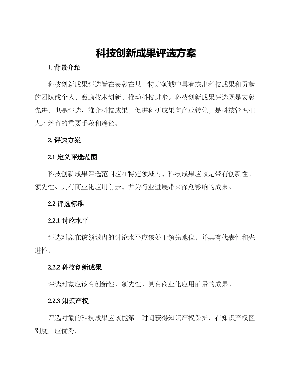 科技创新成果评选方案_第1页