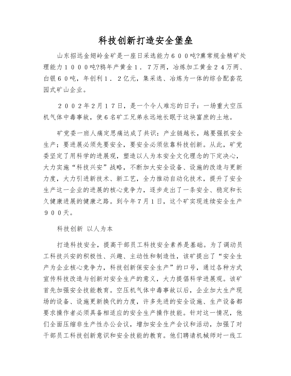 科技创新打造安全堡垒_第1页
