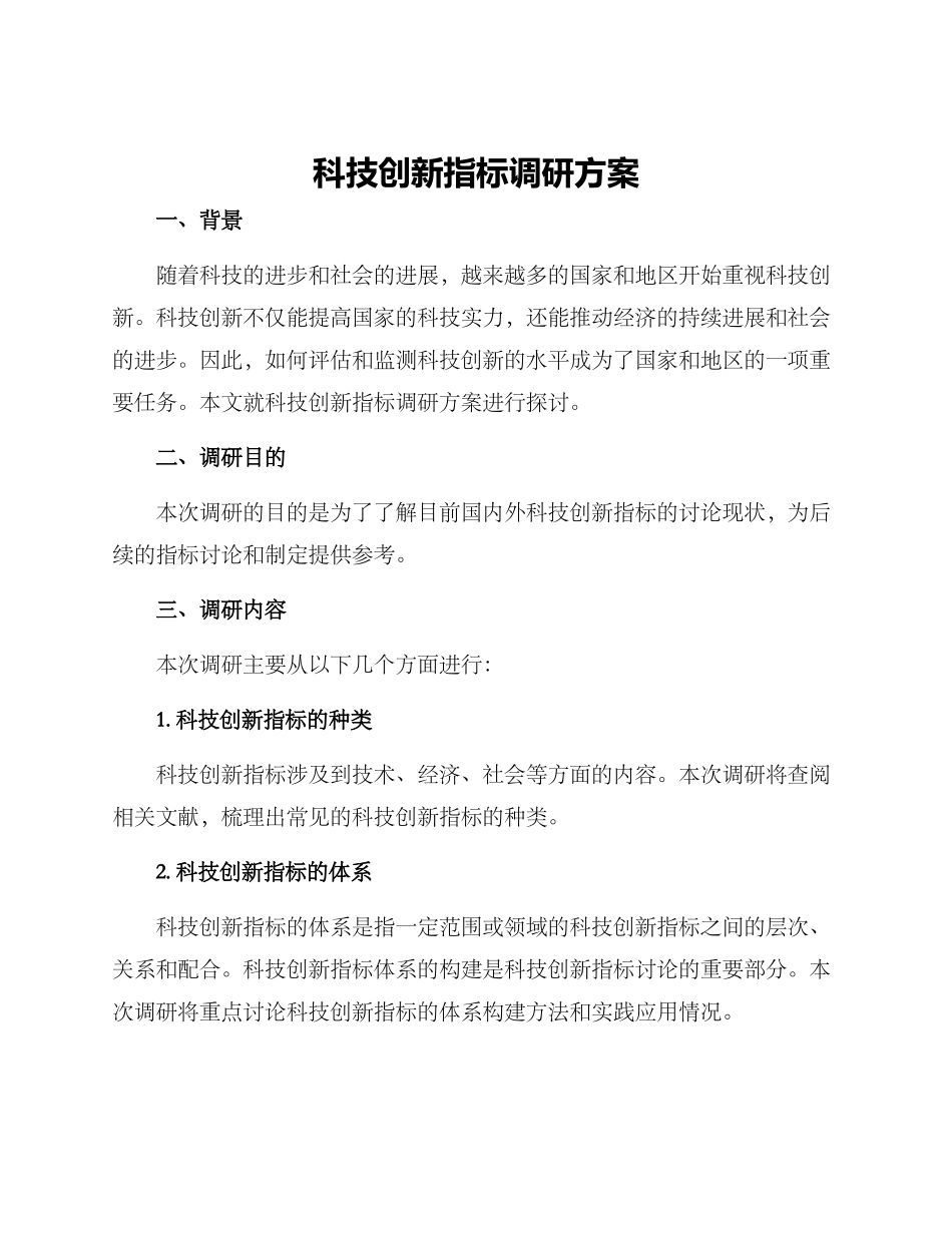 科技创新指标调研方案_第1页