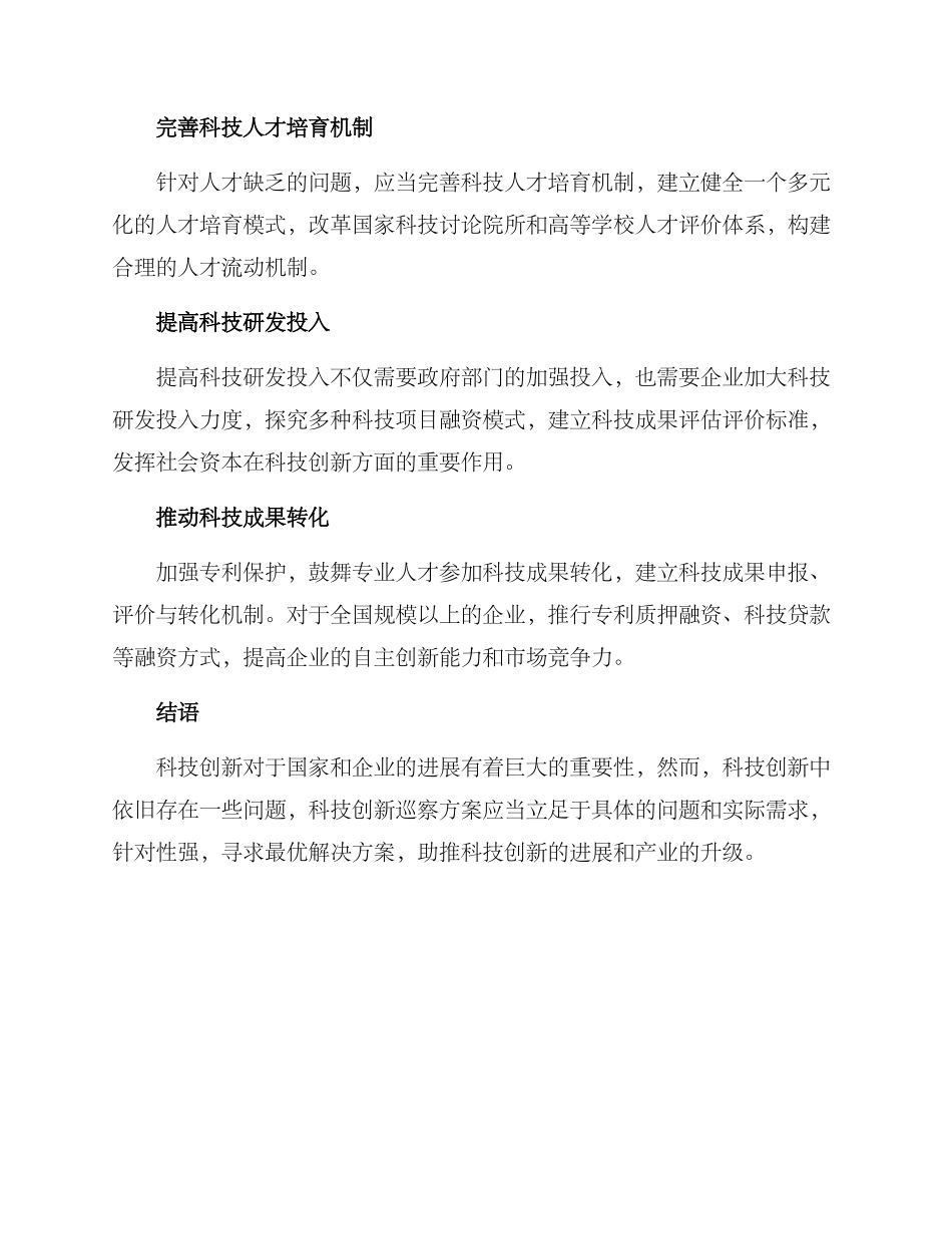 科技创新巡察方案_第3页