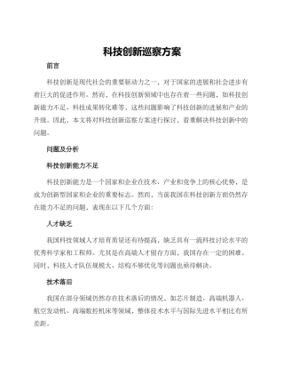 科技创新巡察方案