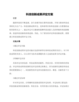 科技创新成果评定方案