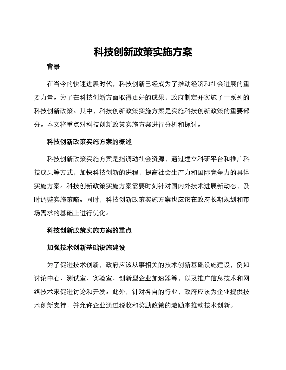 科技创新政策实施方案_第1页