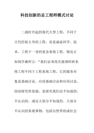 科技创新的总工程师模式研究