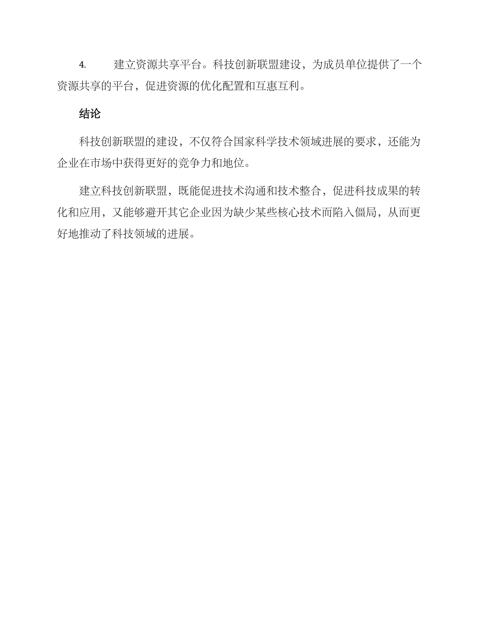 科技创新联盟建设方案_第3页