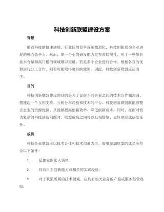 科技创新联盟建设方案