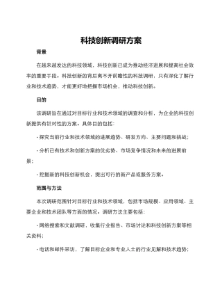 科技创新调研方案