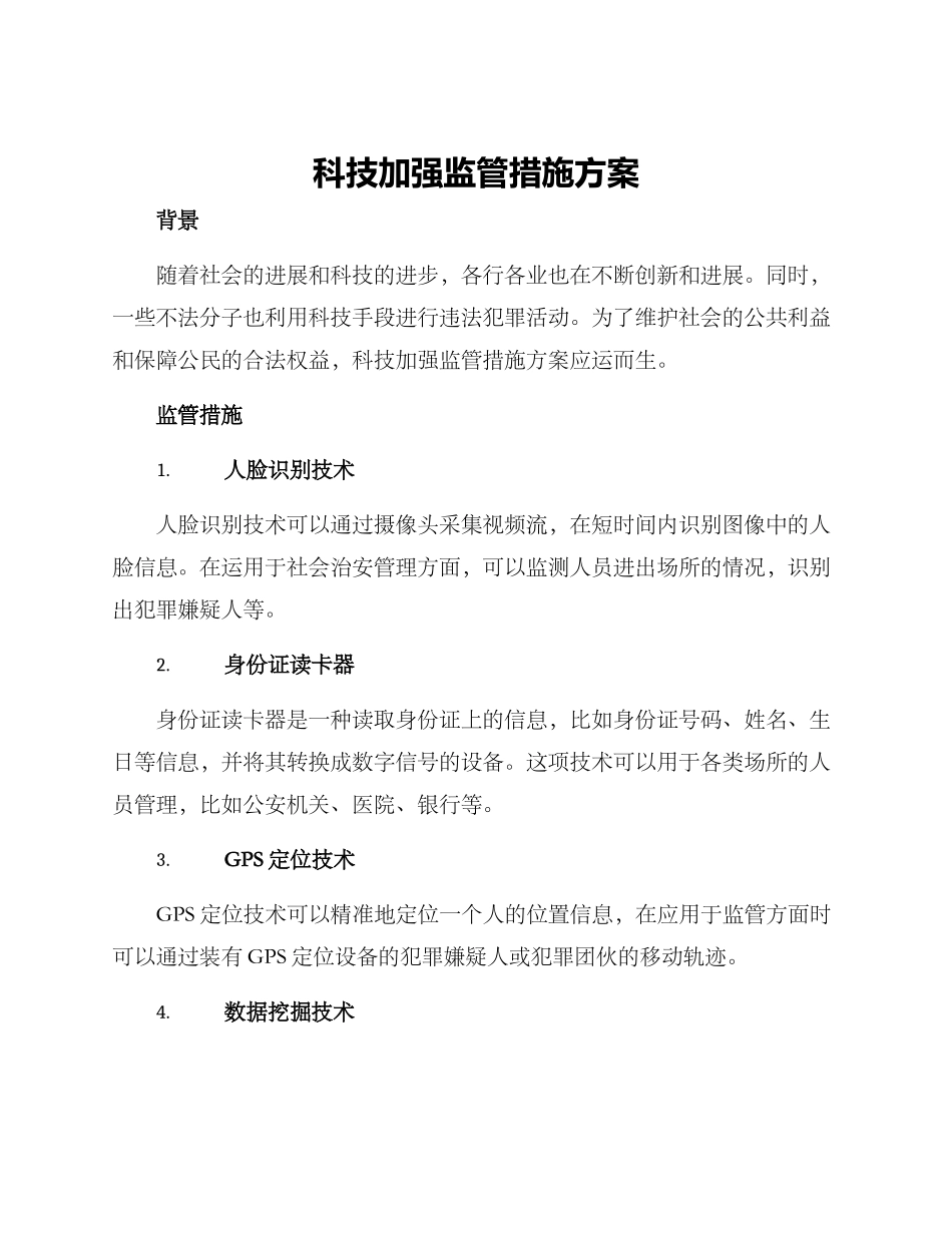 科技加强监管措施方案_第1页