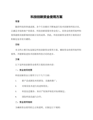 科技创新资金使用方案