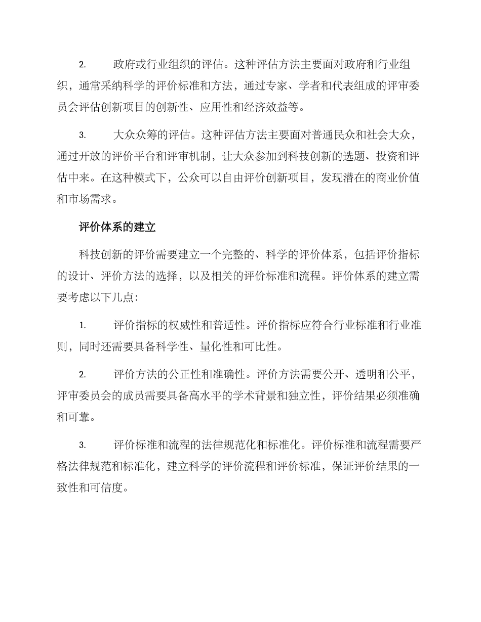 科技创新评价方案_第2页