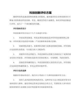 科技创新评价方案