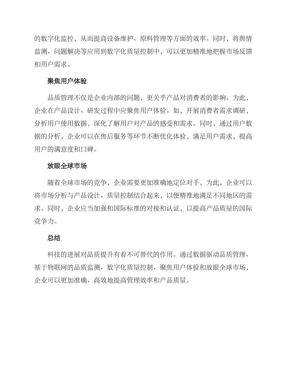 科技助力品质提升方案_第2页