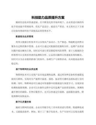 科技助力品质提升方案