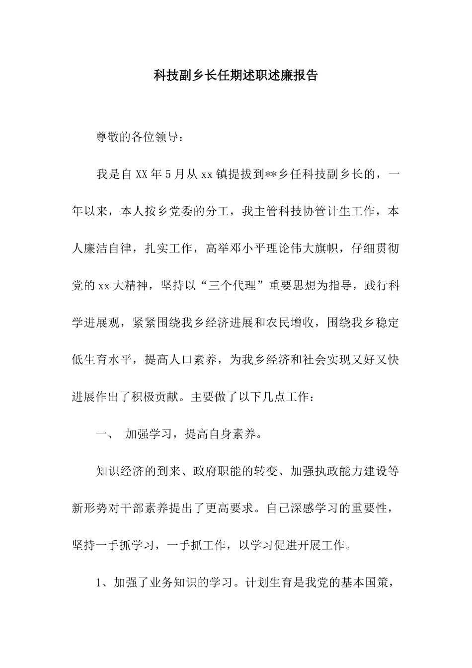 科技副乡长任期述职述廉报告_第1页