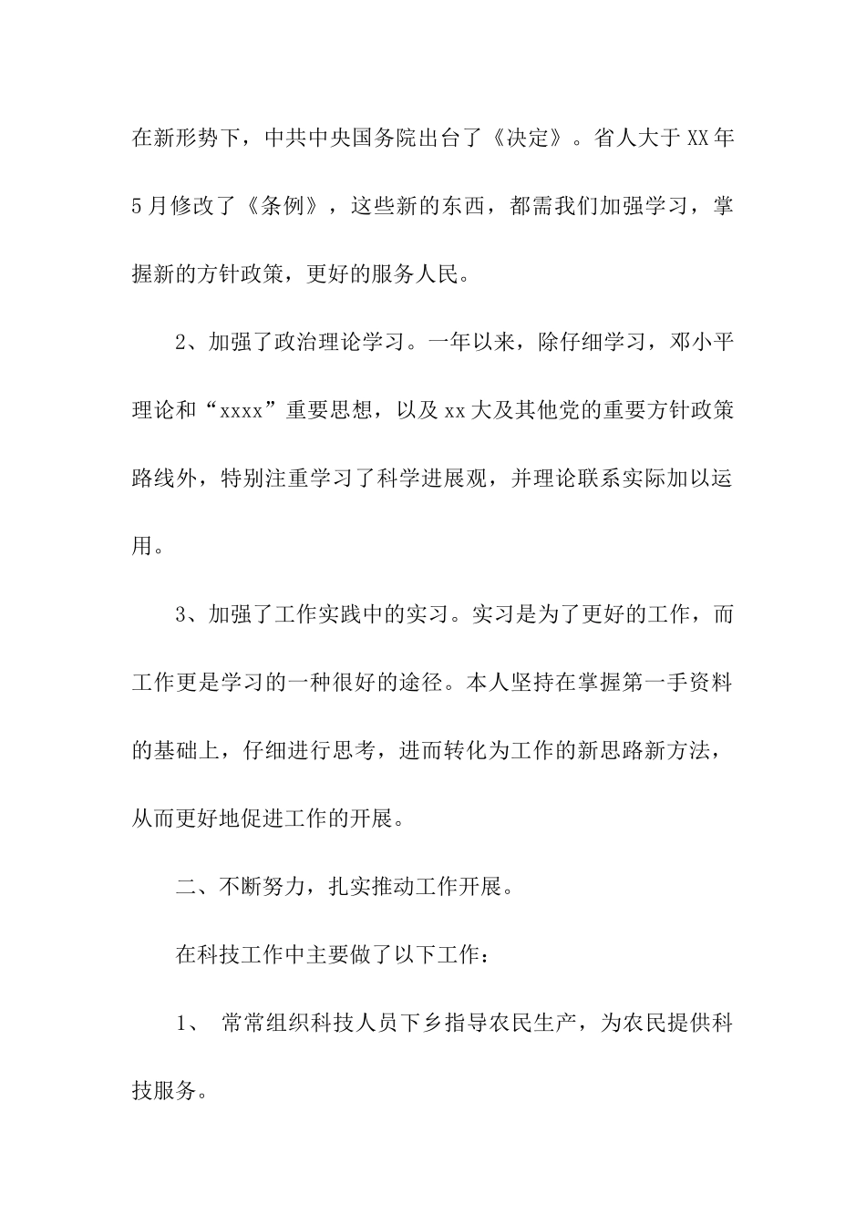 科技副乡长任期述职述廉报告_第2页