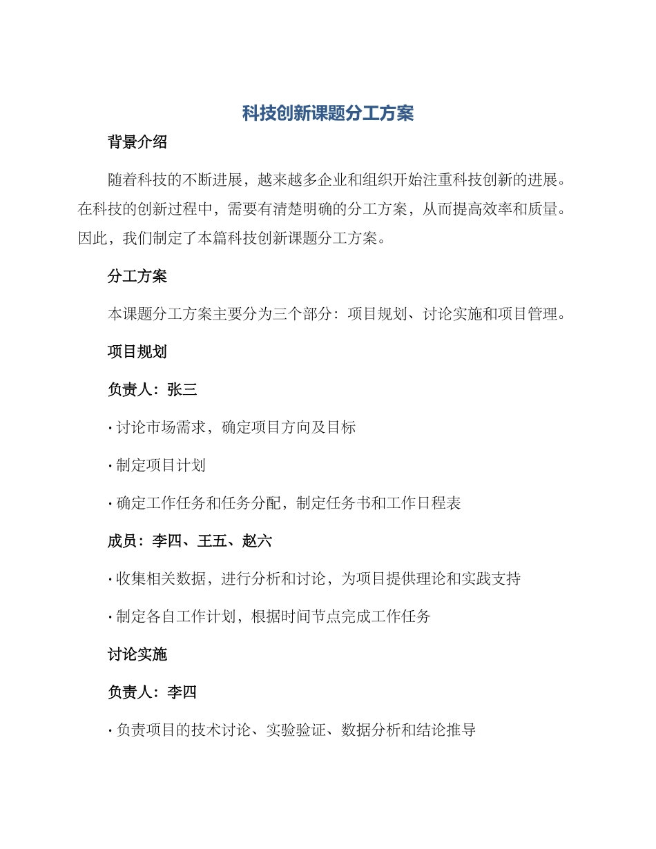 科技创新课题分工方案_第1页