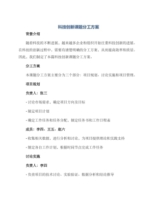 科技创新课题分工方案
