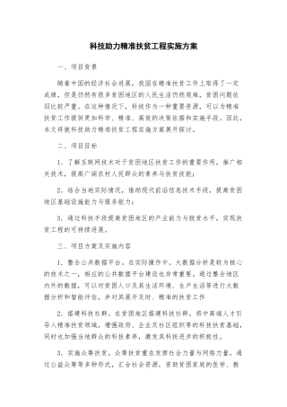 科技助力精准扶贫工程实施方案