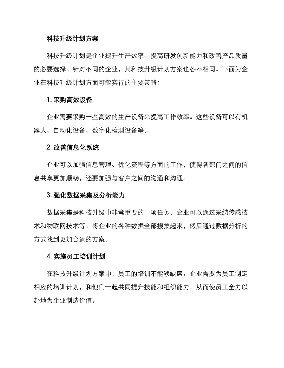 科技升级计划方案_第2页