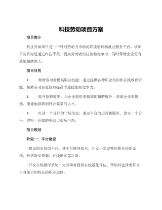 科技劳动项目方案