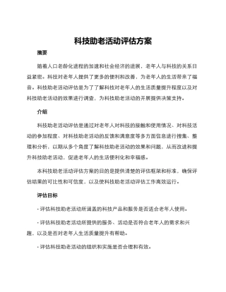 科技助老活动评估方案