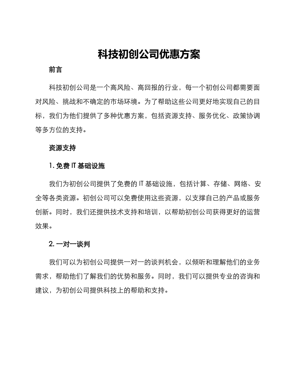 科技初创公司优惠方案_第1页