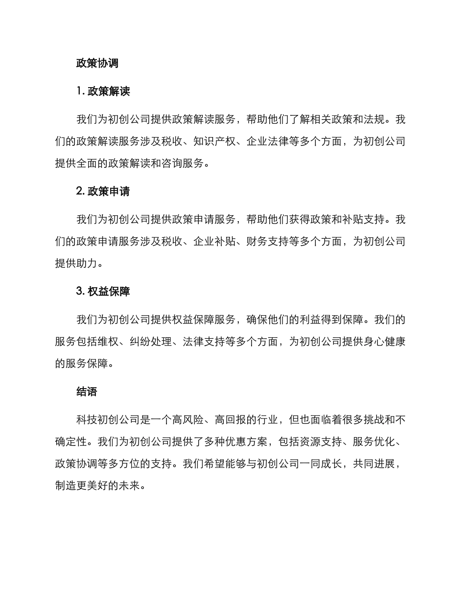 科技初创公司优惠方案_第3页