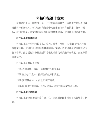科技印花设计方案