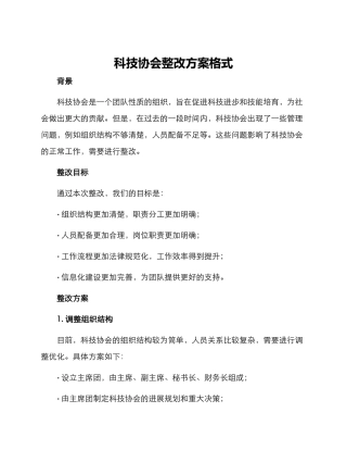 科技协会整改方案格式