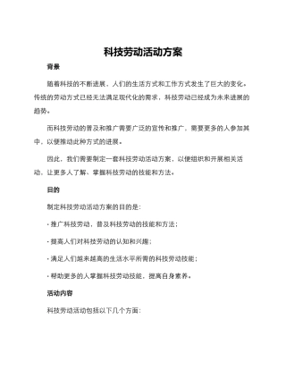 科技劳动活动方案