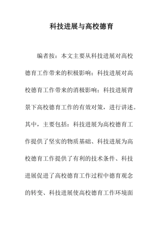 科技发展与高校德育