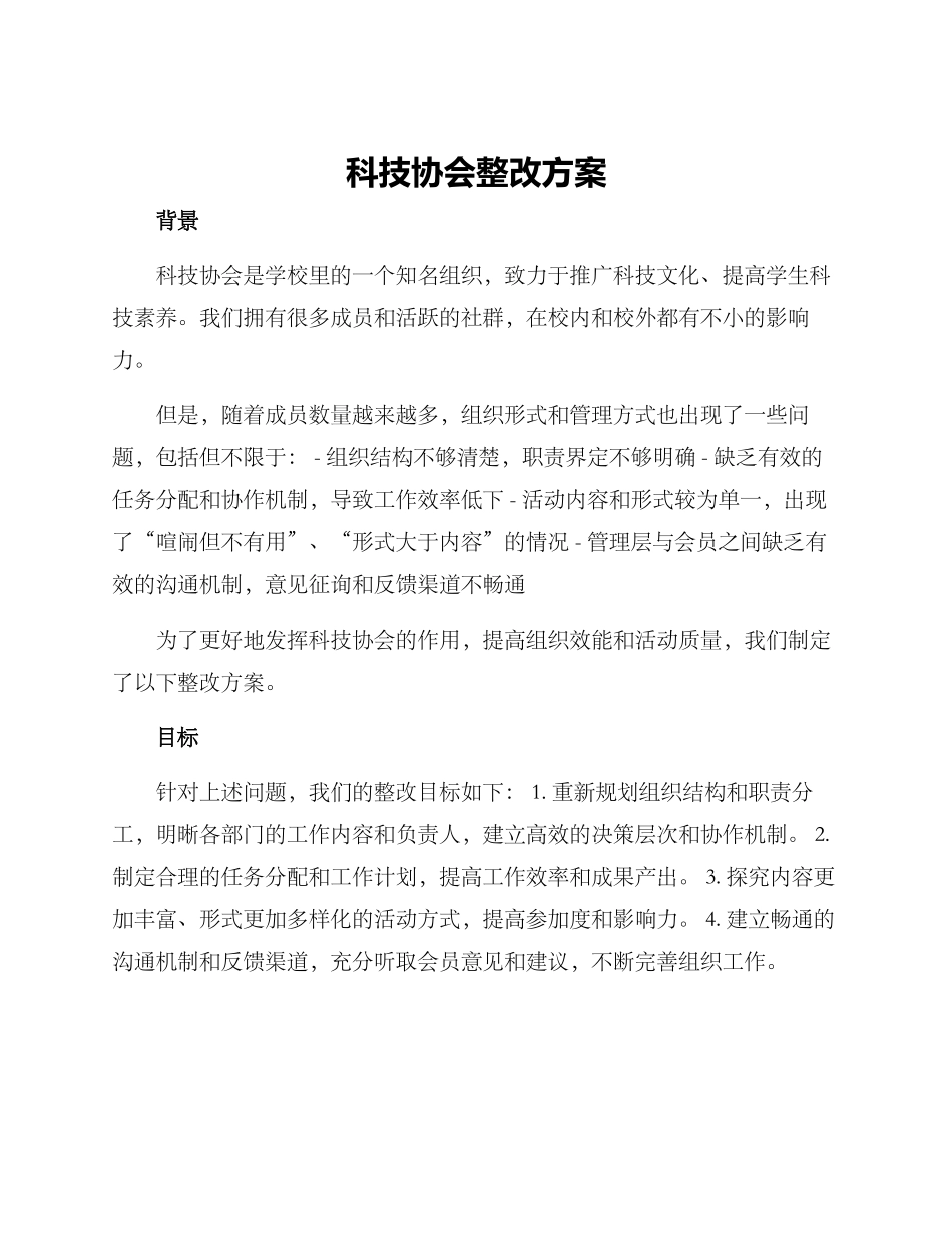 科技协会整改方案_第1页