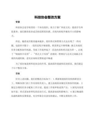 科技协会整改方案